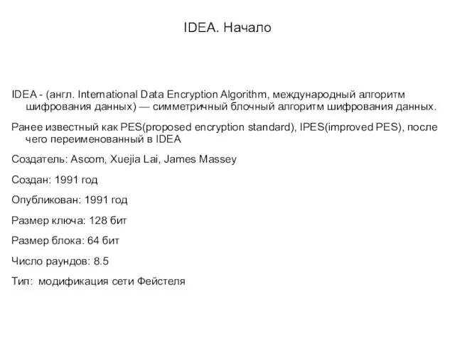 IDEA. Начало IDEA - (англ. International Data Encryption Algorithm, международный алгоритм шифрования данных)