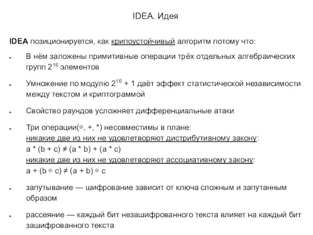 IDEA. Идея IDEA позиционируется, как крипоустойчивый алгоритм потому что: В нём заложены примитивные
