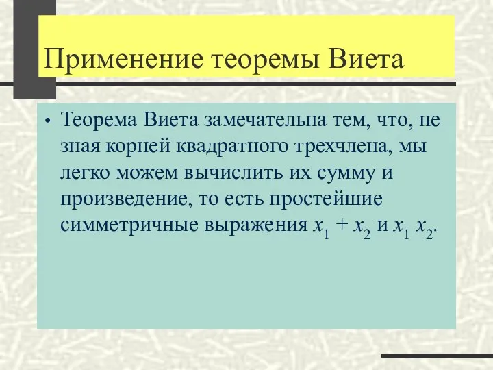 Применение теоремы Виета Теорема Виета замечательна тем, что, не зная корней квадратного трехчлена,