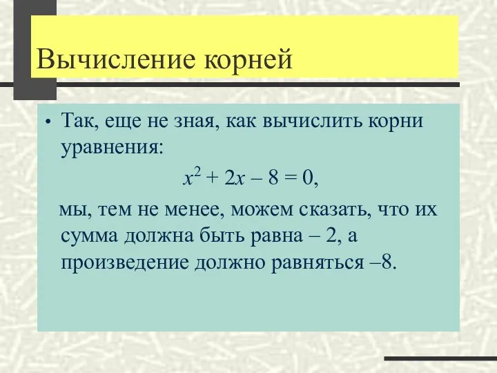 Вычисление корней Так, еще не зная, как вычислить корни уравнения: x2 + 2x