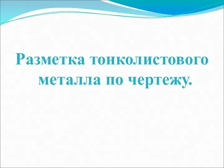 Разметка тонколистового металла по чертежу.