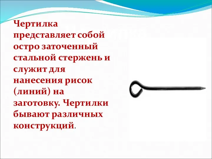 Чертилка Чертилка представляет собой остро заточенный стальной стержень и служит