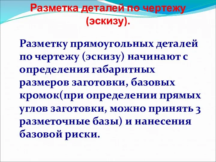 Разметка деталей по чертежу (эскизу). Разметку прямоугольных деталей по чертежу