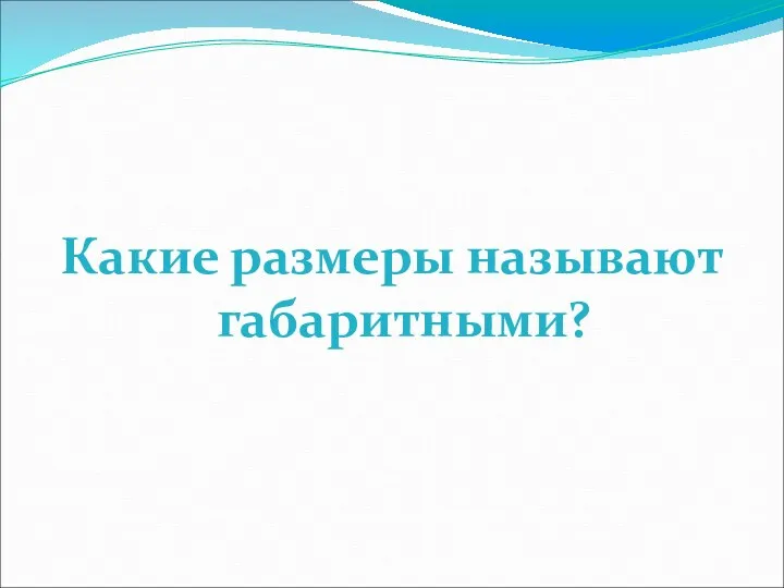 Какие размеры называют габаритными?