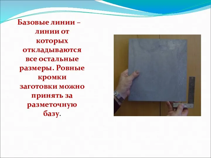 Базовые линии – линии от которых откладываются все остальные размеры.