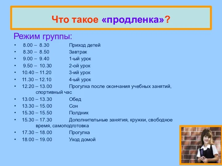 Что такое «продленка»? Режим группы: 8.00 – 8.30 Приход детей