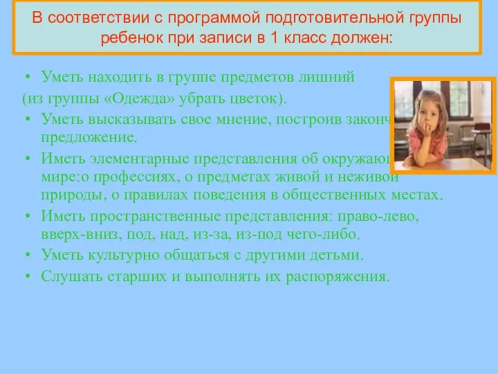 В соответствии с программой подготовительной группы ребенок при записи в