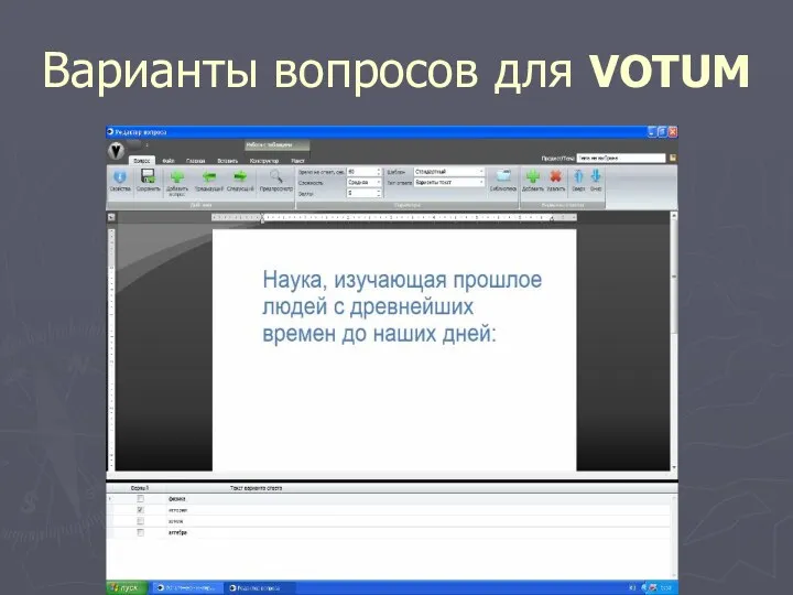 Варианты вопросов для VOTUM