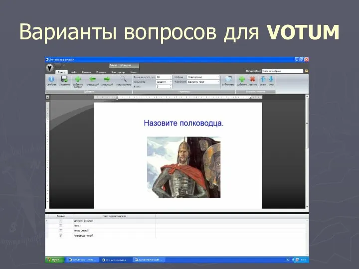 Варианты вопросов для VOTUM