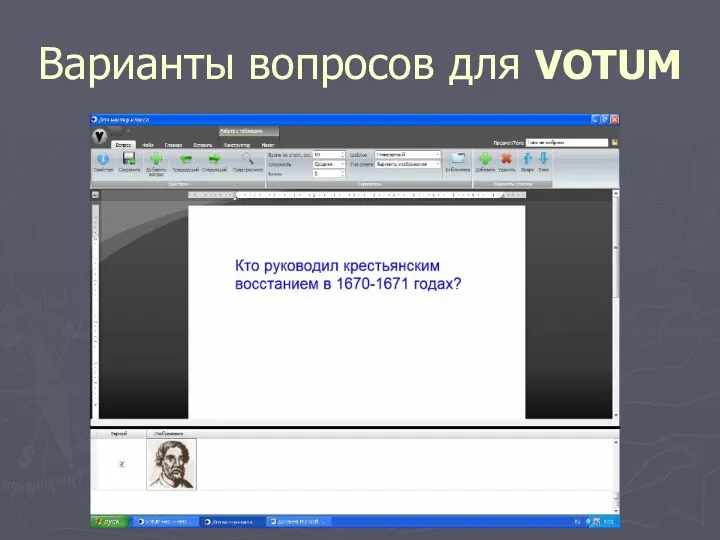 Варианты вопросов для VOTUM