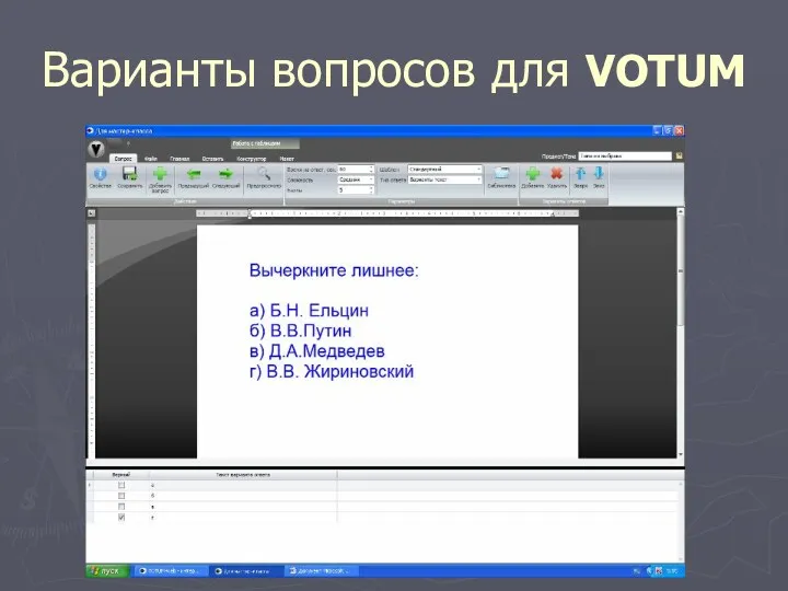 Варианты вопросов для VOTUM