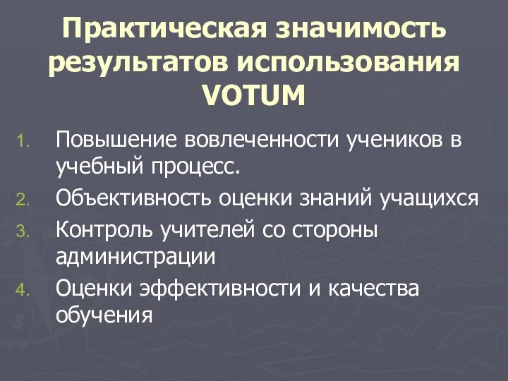 Практическая значимость результатов использования VOTUM Повышение вовлеченности учеников в учебный