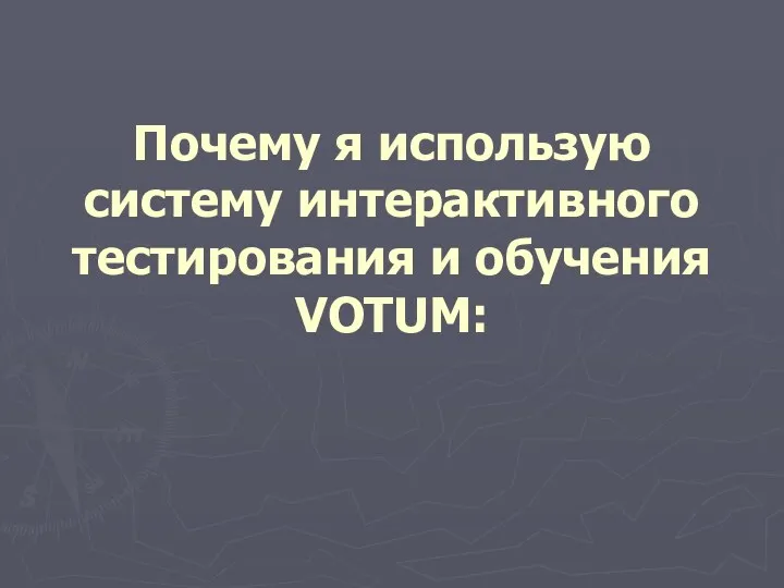 Почему я использую систему интерактивного тестирования и обучения VOTUM: