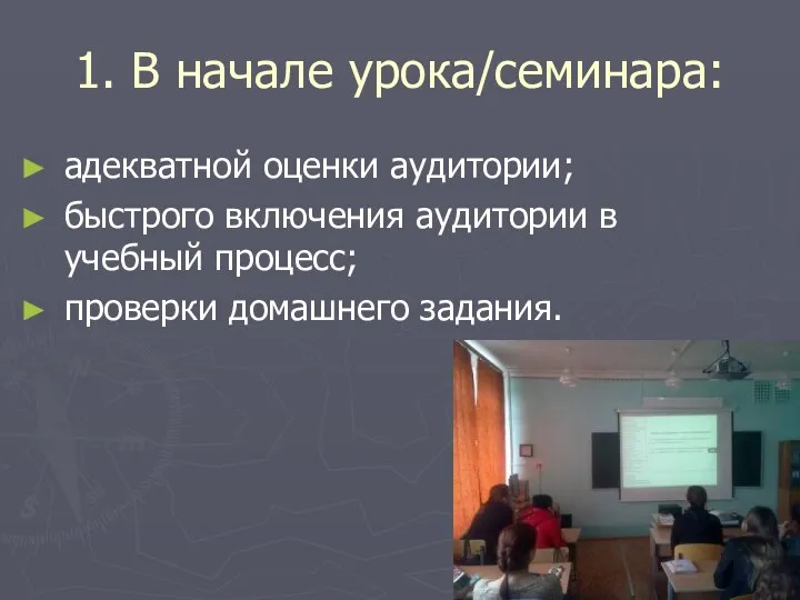 1. В начале урока/семинара: адекватной оценки аудитории; быстрого включения аудитории в учебный процесс; проверки домашнего задания.