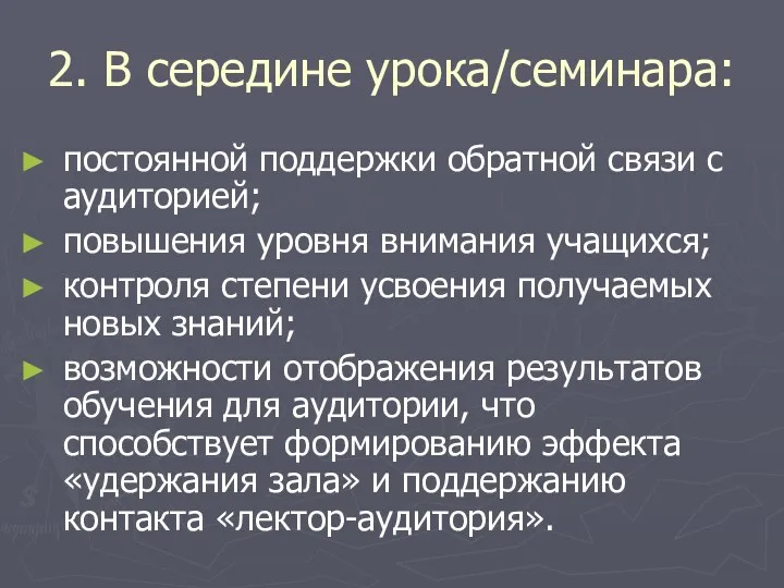 2. В середине урока/семинара: постоянной поддержки обратной связи с аудиторией;