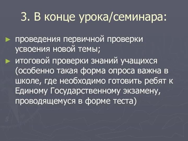 3. В конце урока/семинара: проведения первичной проверки усвоения новой темы;