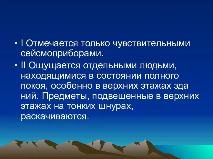 I Отмечается только чувствительными сейсмоприборами. II Ощущается отдельными людьми, находящимися