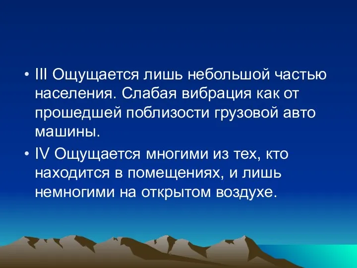 III Ощущается лишь небольшой частью населения. Слабая вибрация как от