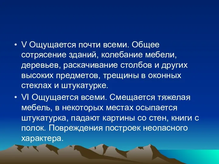 V Ощущается почти всеми. Общее сотрясение зданий, ко­лебание мебели, деревьев,