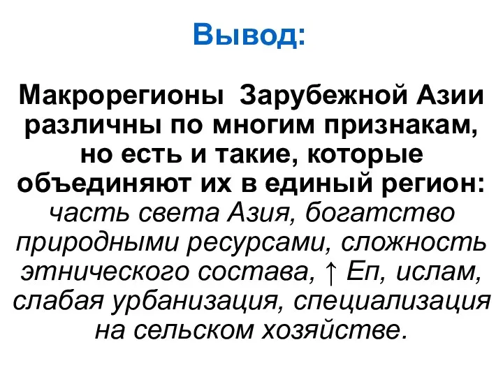 Макрорегионы Зарубежной Азии различны по многим признакам, но есть и