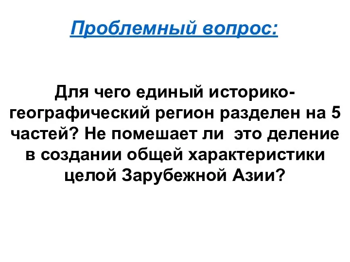 Проблемный вопрос: Для чего единый историко-географический регион разделен на 5