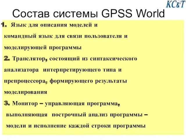 Состав системы GPSS World Язык для описания моделей и командный