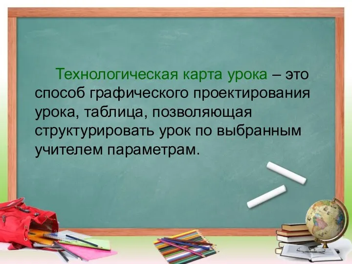 Технологическая карта урока – это способ графического проектирования урока, таблица, позволяющая структурировать урок