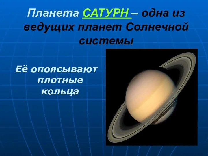 Планета САТУРН – одна из ведущих планет Солнечной системы Её опоясывают плотные кольца