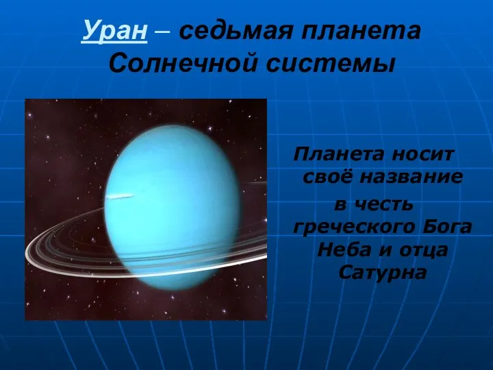 Уран – седьмая планета Солнечной системы Планета носит своё название в честь греческого