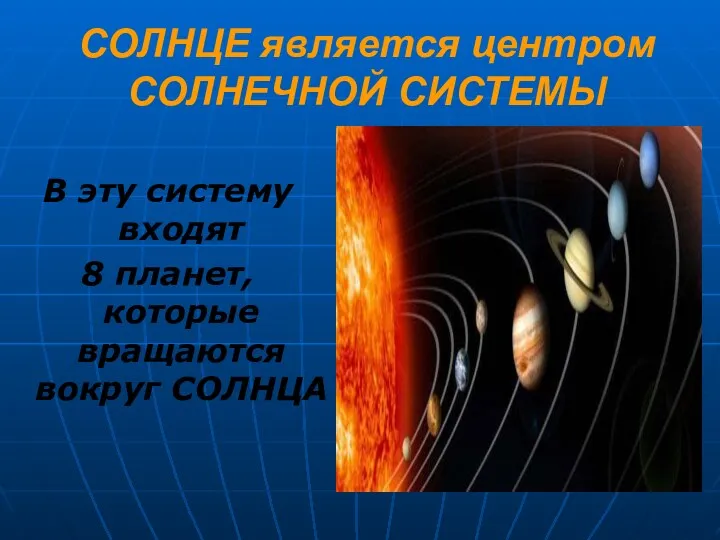 СОЛНЦЕ является центром СОЛНЕЧНОЙ СИСТЕМЫ В эту систему входят 8 планет, которые вращаются вокруг СОЛНЦА