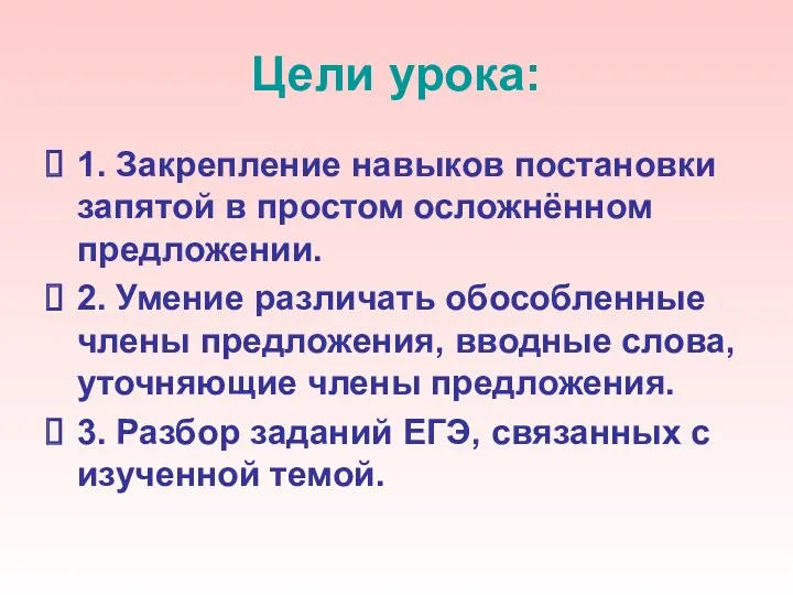 Цели урока: 1. Закрепление навыков постановки запятой в простом осложнённом