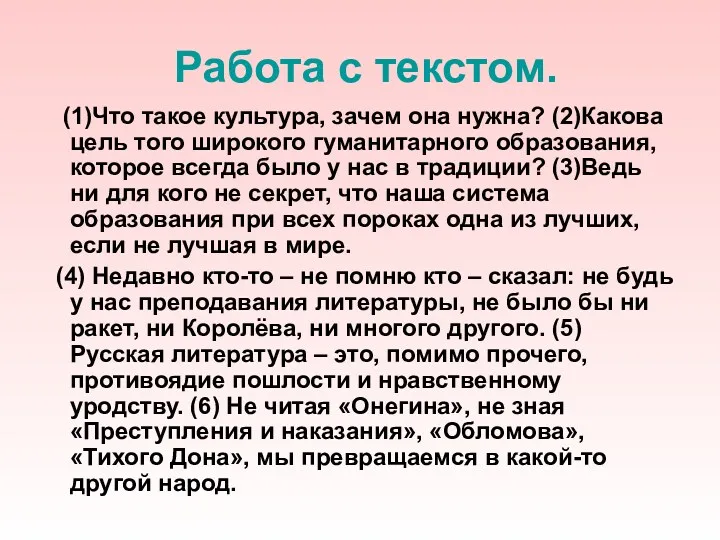 Работа с текстом. (1)Что такое культура, зачем она нужна? (2)Какова