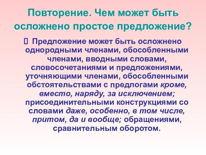 Повторение. Чем может быть осложнено простое предложение? Предложение может быть