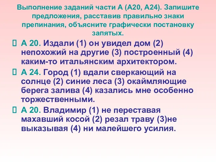 Выполнение заданий части А (А20, А24). Запишите предложения, расставив правильно