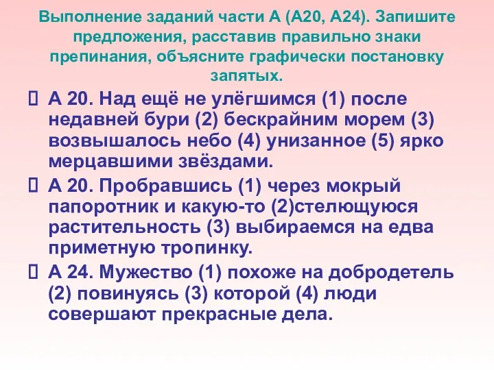 Выполнение заданий части А (А20, А24). Запишите предложения, расставив правильно