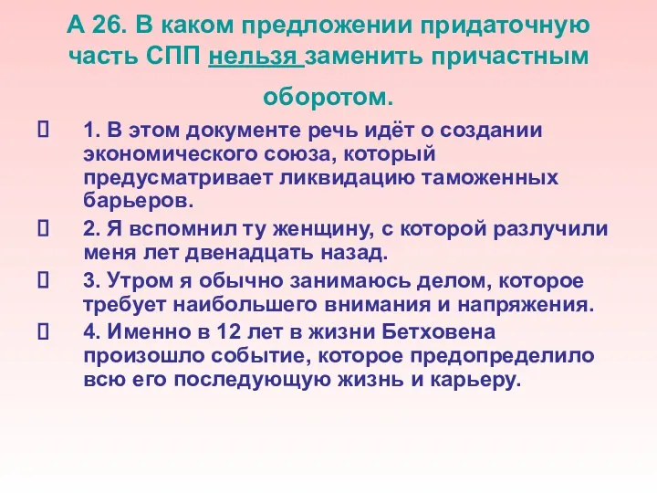 А 26. В каком предложении придаточную часть СПП нельзя заменить