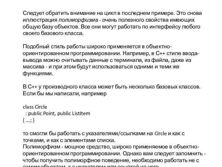 Следует обратить внимание на цикл в последнем примере. Это снова