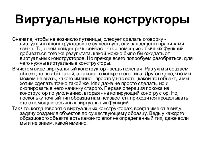 Виртуальные конструкторы Сначала, чтобы не возникло путаницы, следует сделать оговорку - виртуальных конструкторов