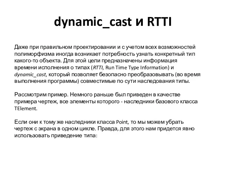 dynamic_cast и RTTI Даже при правильном проектировании и с учетом всех возможностей полиморфизма