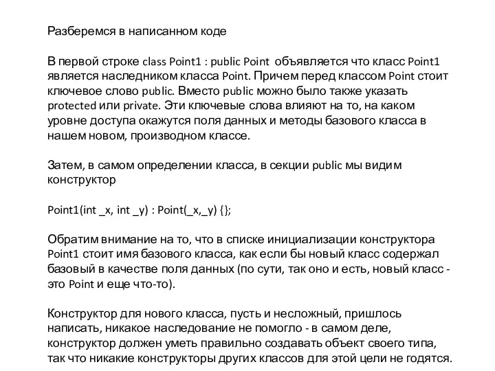 Разберемся в написанном коде В первой строке class Point1 :