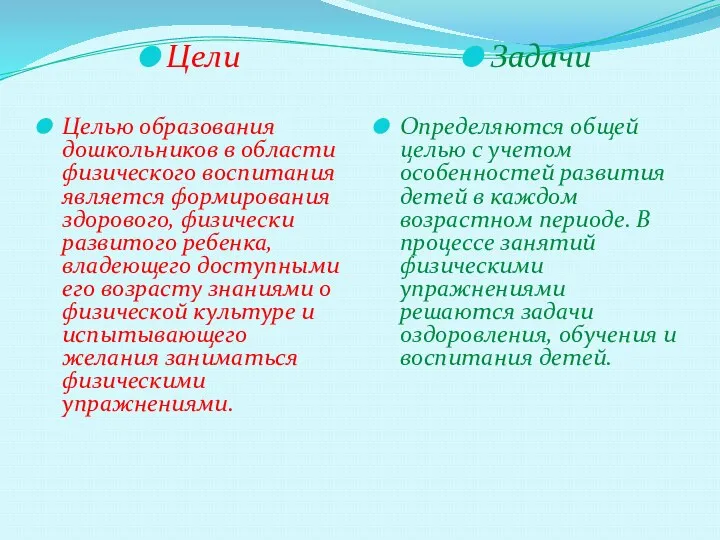 Цели Целью образования дошкольников в области физического воспитания является формирования