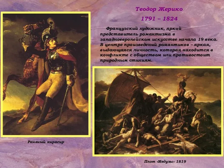 Плот «Медузы» 1819 Теодор Жерико 1791 – 1824 Французский художник, яркий представитель романтизма