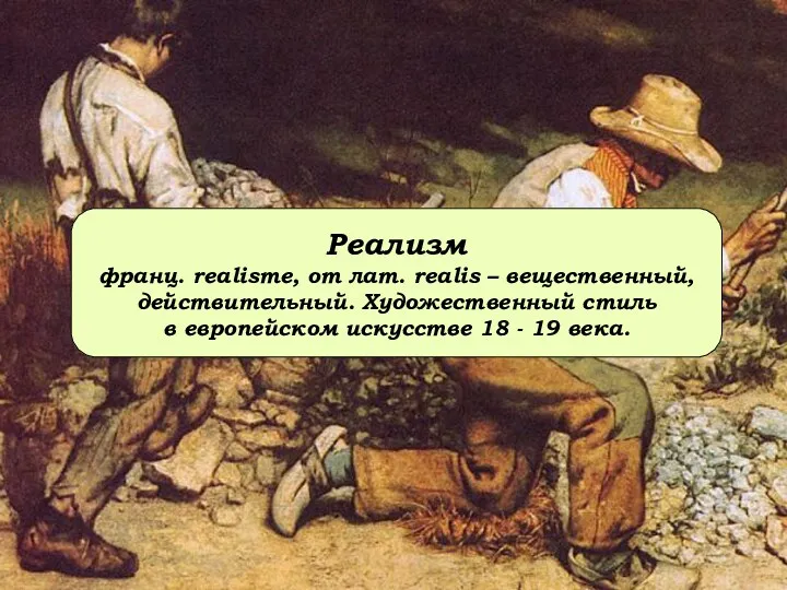 Реализм франц. realisme, от лат. realis – вещественный, действительный. Художественный стиль в европейском