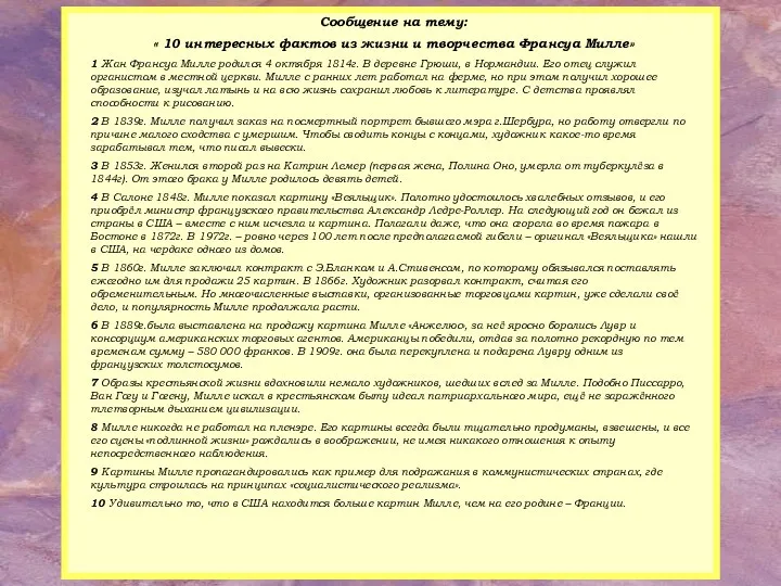 Сообщение на тему: « 10 интересных фактов из жизни и творчества Франсуа Милле»