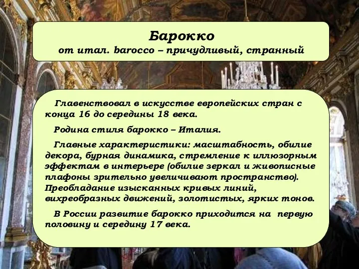 Барокко от итал. barocco – причудливый, странный Главенствовал в искусстве европейских стран с