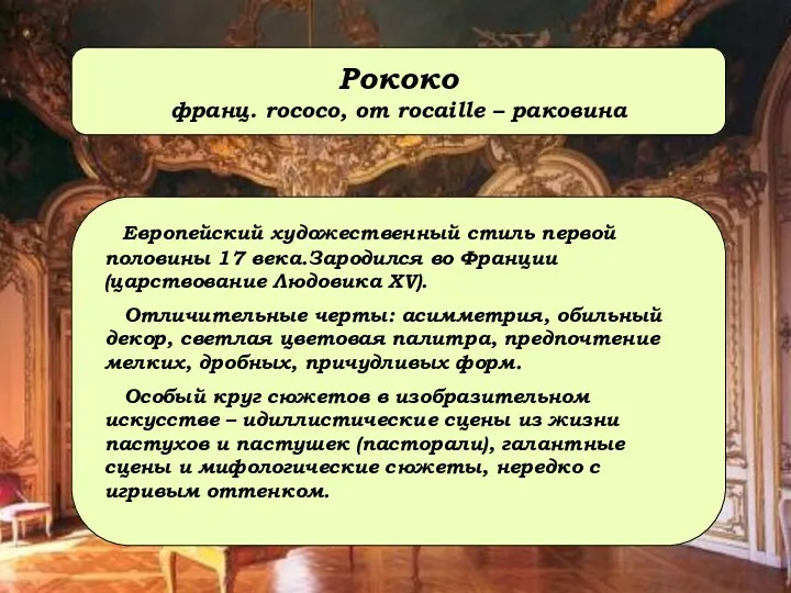 Рококо франц. rococo, от rocaille – раковина Европейский художественный стиль первой половины 17