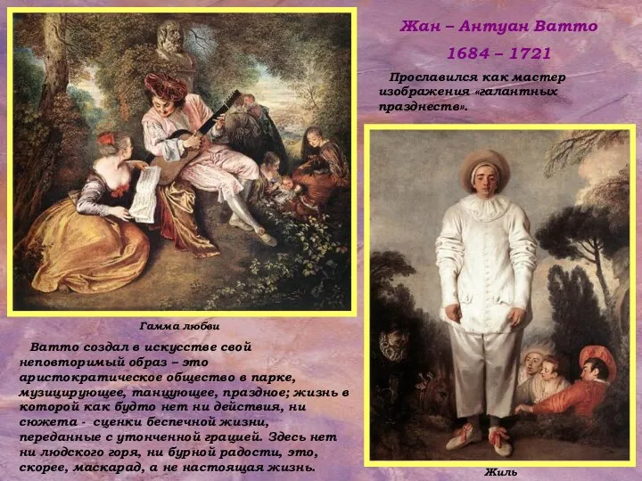 Гамма любви Жиль Жан – Антуан Ватто 1684 – 1721 Прославился как мастер