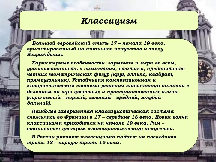 Классицизм Большой европейский стиль 17 – начала 19 века, ориентированный на античное искусство