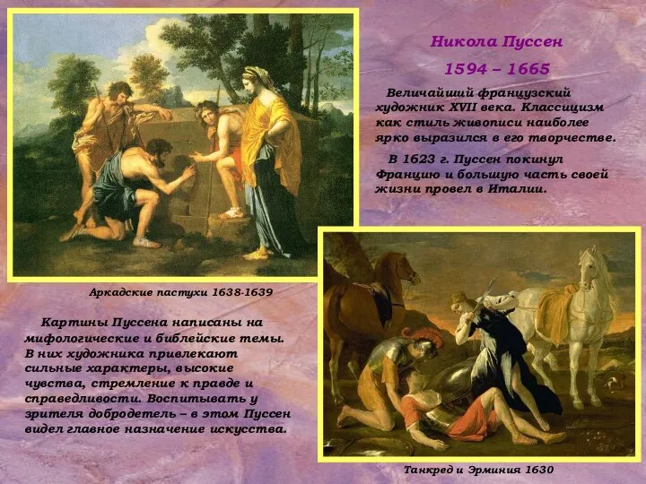Аркадские пастухи 1638-1639 Танкред и Эрминия 1630 Никола Пуссен 1594 – 1665 Величайший