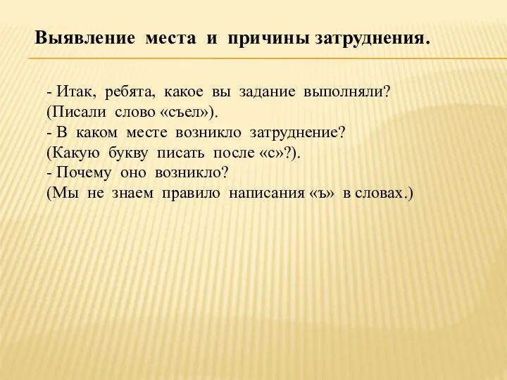 Выявление места и причины затруднения. - Итак, ребята, какое вы задание выполняли? (Писали